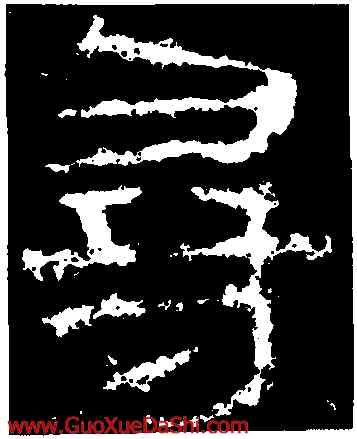 尋,衡方碑,書法字典